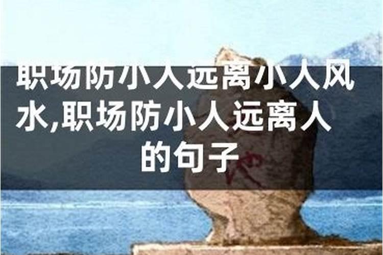 怎么能把身边的小人除掉