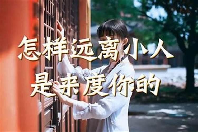 有小人背后使坏怎么破解转运有小人背后使坏的破解技巧