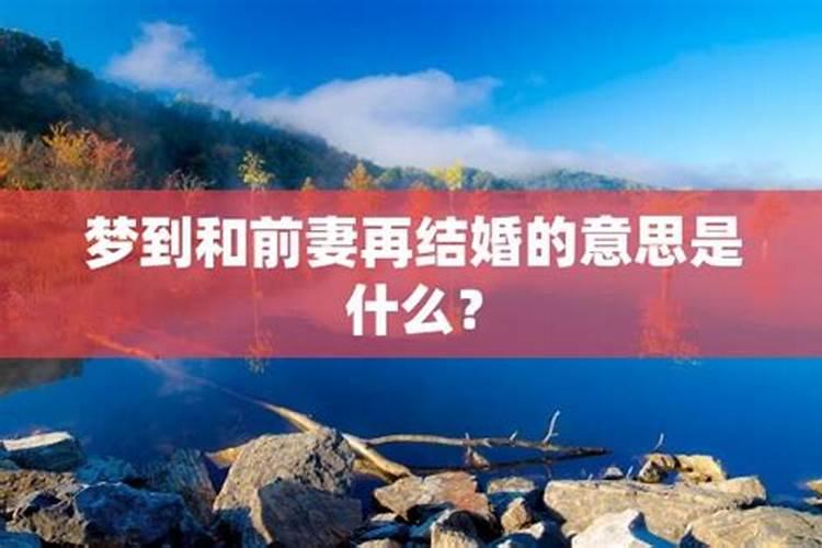 梦见和前妻一起生活的预兆