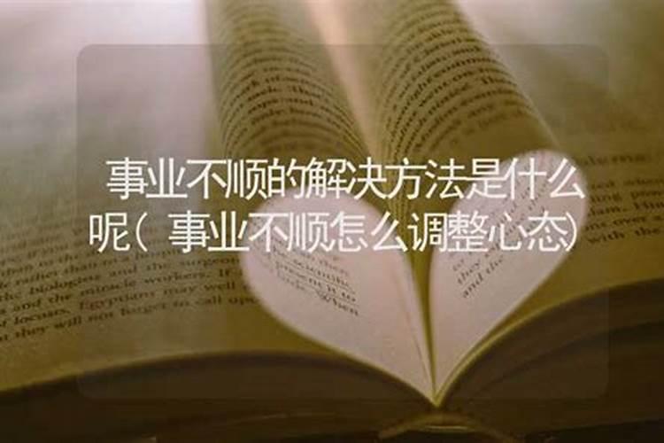 怎样的风水旺儿子的事业 事业不顺怎么化解？