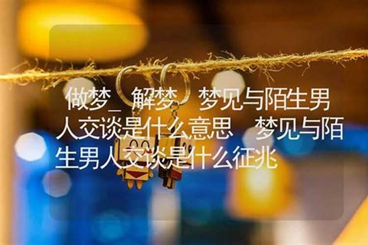 梦见陌生心仪的男子的预兆