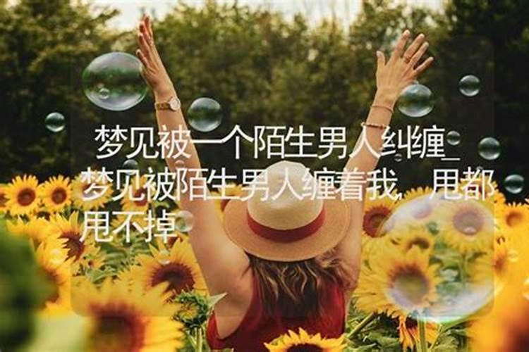 梦见陌生的男人是什么意思？