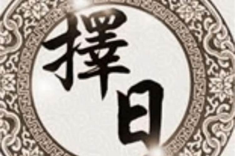 最有效应的斗首择日