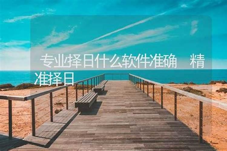 四柱正五行择日方法是否最应验