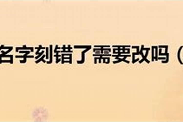 墓碑上字刻错了怎么办？