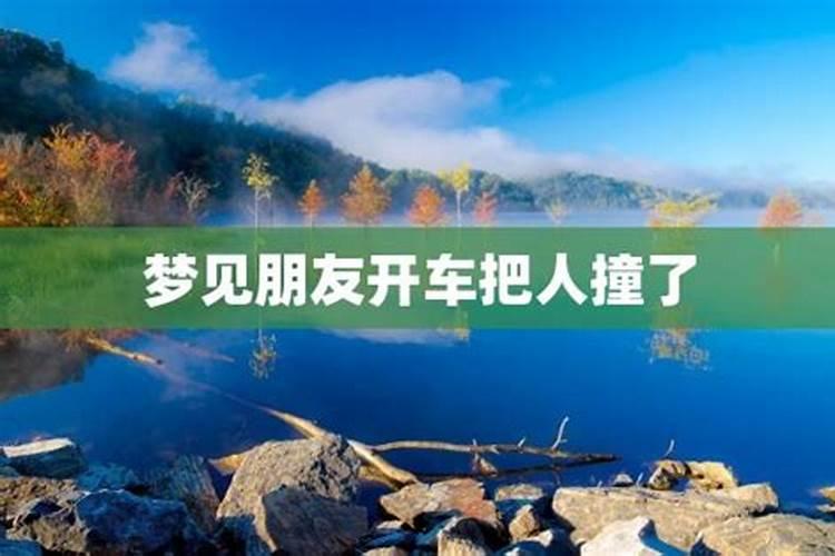 梦见朋友开车是什么征兆？