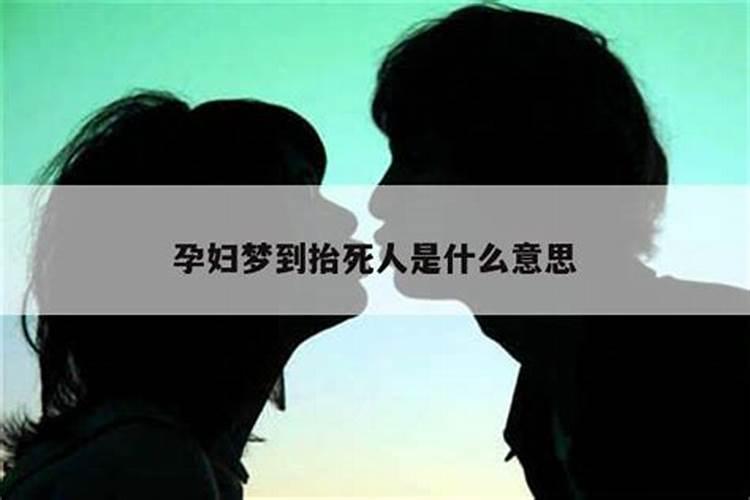孕妇梦到死人是什么意思？