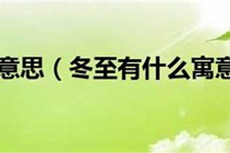河北冬至吃什么传统食物 河北冬至吃哪些传统食物