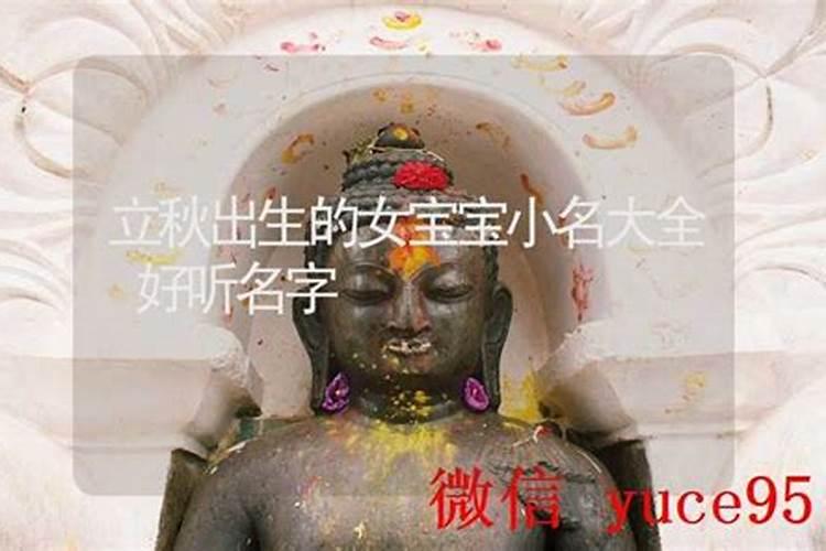 立秋出生的女孩名字