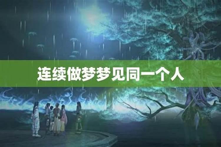 为什么连续几天都会在梦里梦见同一件事？