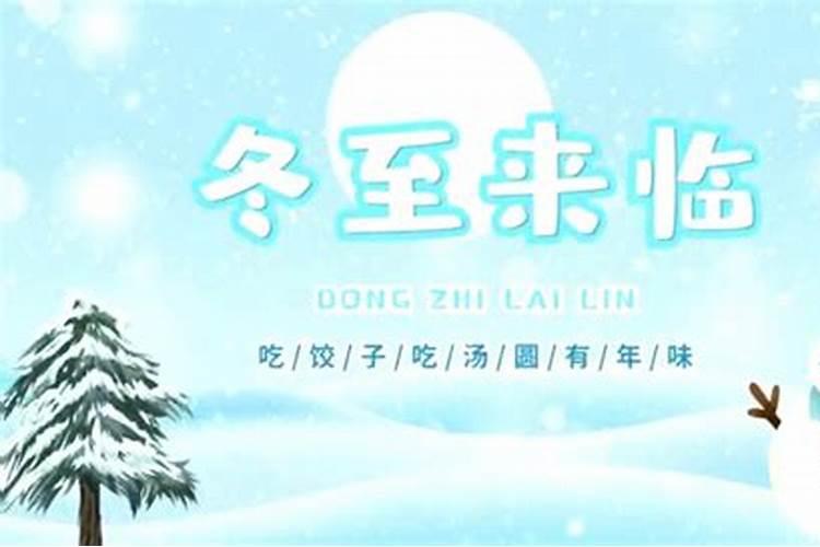 冬至的来历？
