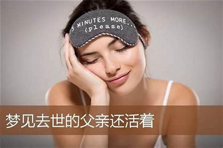 梦见已故的父亲还活着到没有跟自己说话