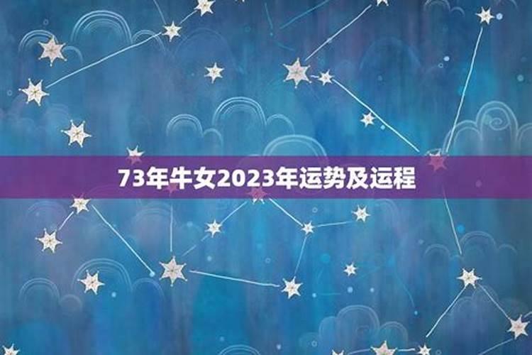 73年属牛女2025年运势运程