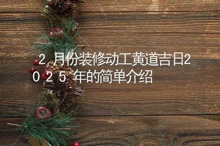 2025年开工黄道吉日一览表