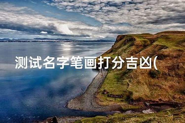 夫妻八字配对表 八字婚配测算婚姻情况？