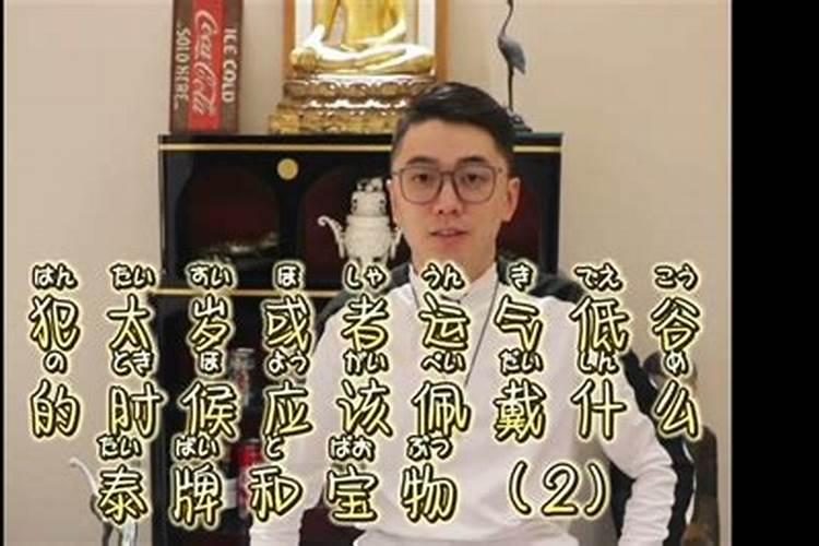 李诚大将军如何化太岁
