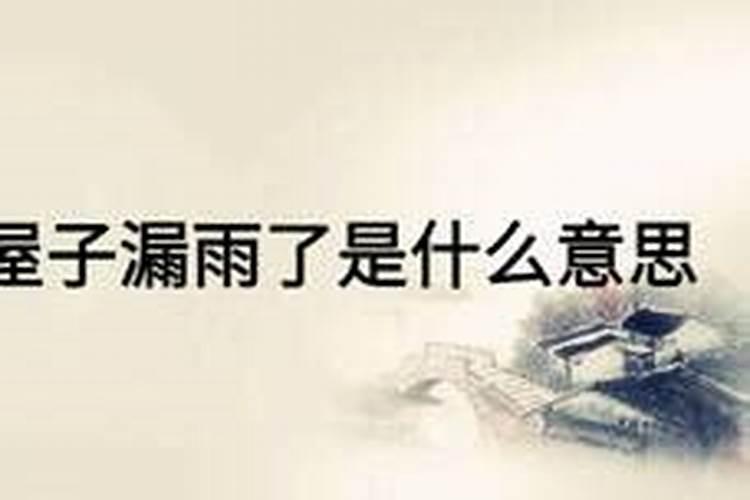 梦见老家房子漏雨的预兆