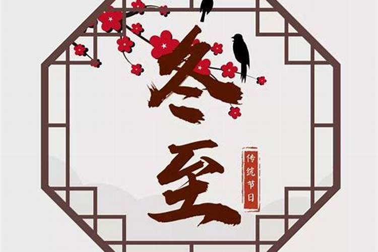 苏州过冬至夜的风俗