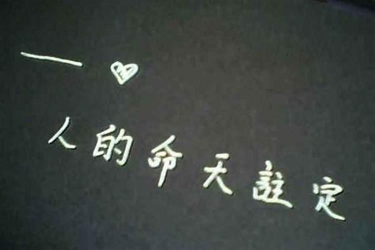 命是从一出生就是天注定的吗