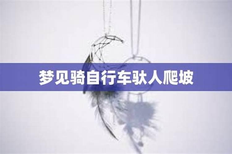 梦见骑车带人爬坡的预兆