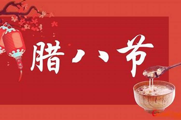 腊八节的来历简短