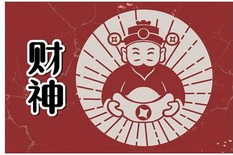 今日财神位在哪方