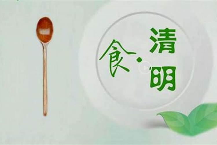清明节的传统食物及养生知识