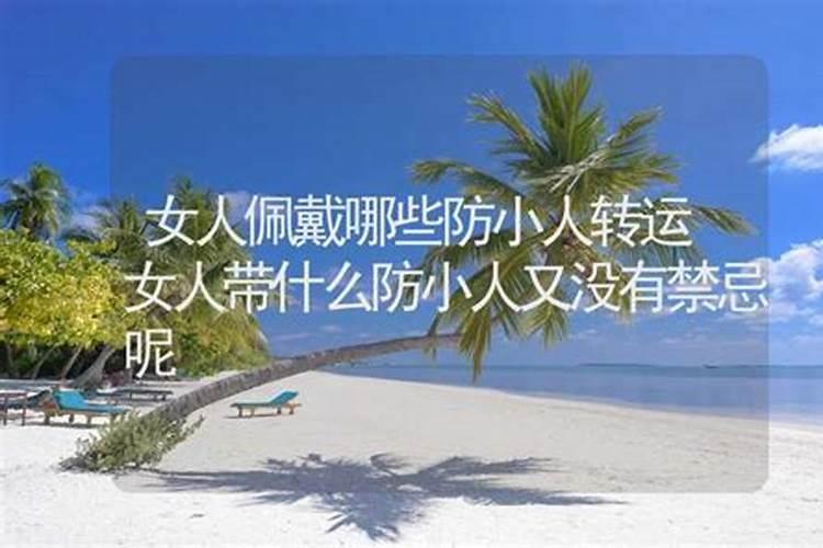 女人佩戴什么首饰防小人