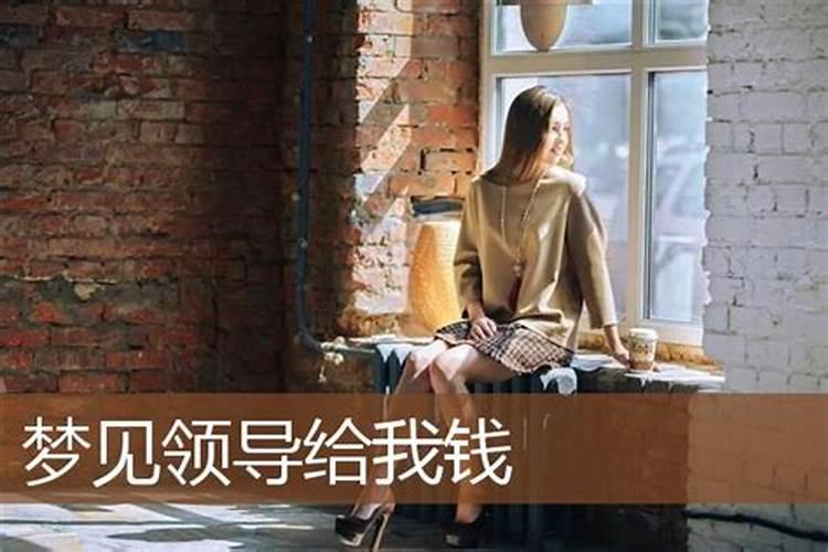 周公解梦梦见别人给我钱 周公解梦梦见别人给我钱什么意思