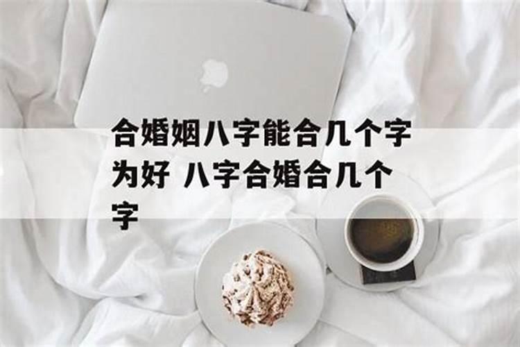 合八字合婚只能算一次,免费测自己有几段婚姻