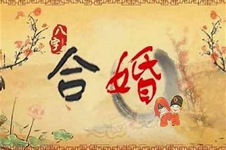 一般合婚合几个字最好 结婚看八字怎么合