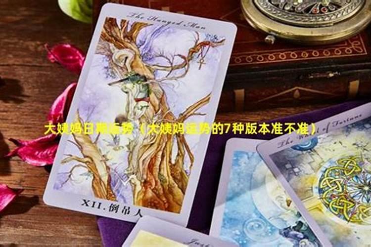 女人月经看运势,来月经运气
