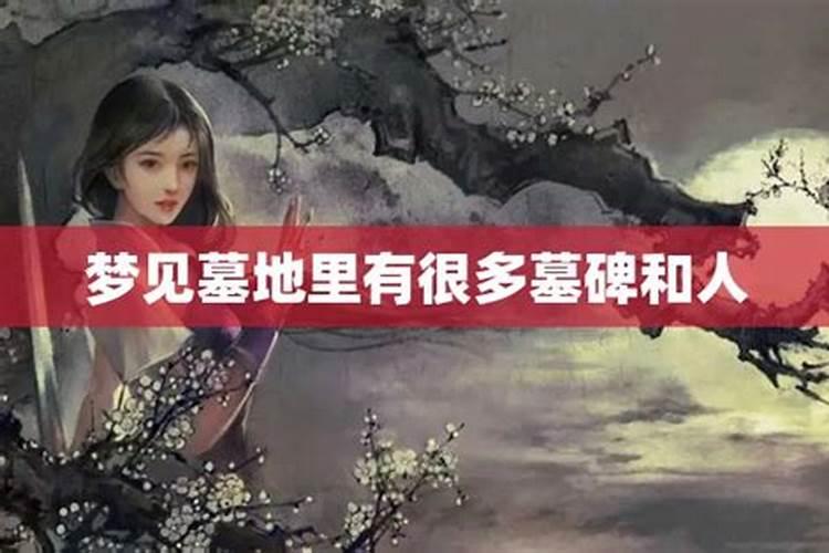 梦见很多死人墓碑的预兆