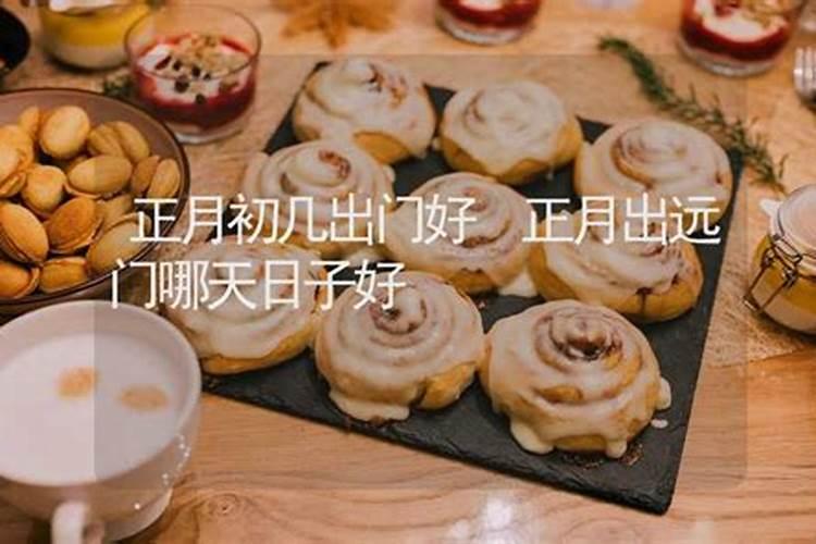 正月十五之后哪一天适合出行出远门