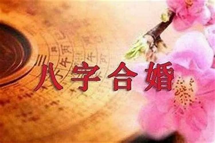 八字合婚的方法