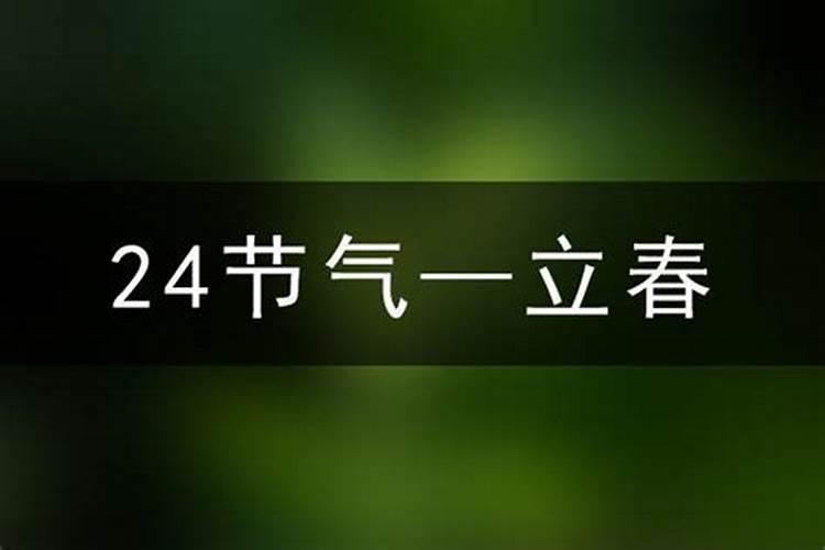 今年几点几分立春
