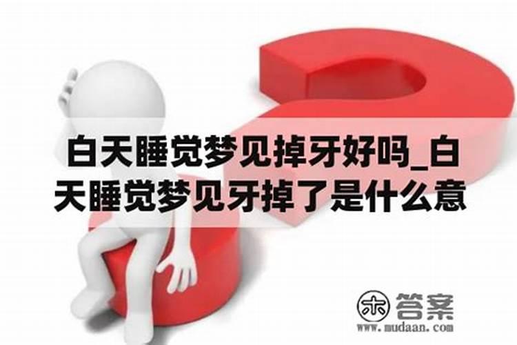白天做梦掉牙齿是什么意思