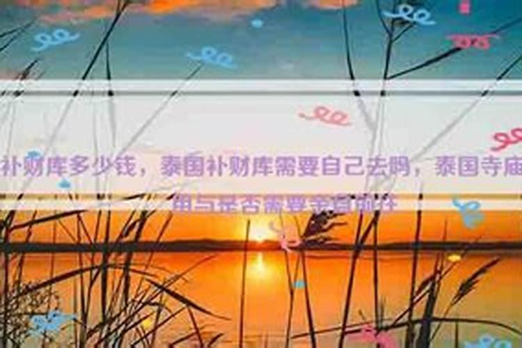 怎么给自己补财库？做一场补财库多少钱？