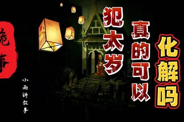 化解太岁民间四种化解太岁的方法