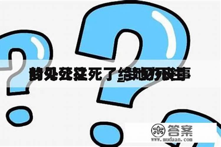 做梦梦见死去的外公是什么预兆 做梦梦见死去的外公有哪些预兆