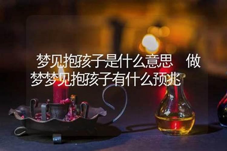 梦见小宝宝要我抱的预兆