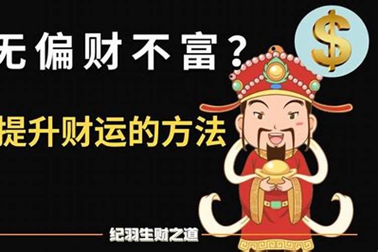 个人财运不好怎么招财 八大旺财方法很灵