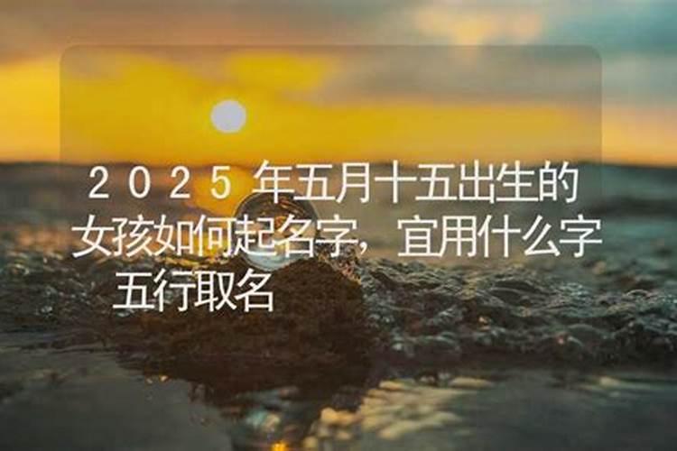 2025年正月十五元宵节出生男宝宝名 起名最好听单字