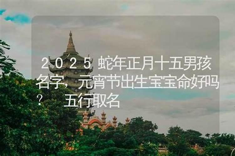 2025年正月十五是吉日吗