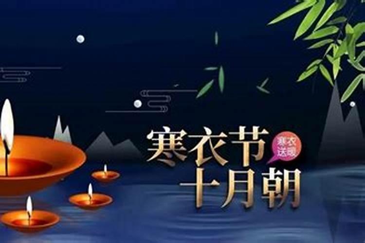十月初一能回娘家吗(寒衣节闺女可以回娘家上坟吗)