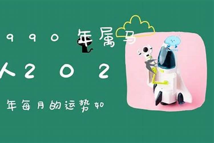 1990年2025年运势及运程