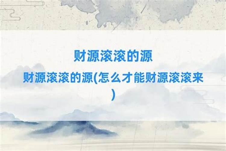 店铺风水怎么招财 这样才能财源滚滚