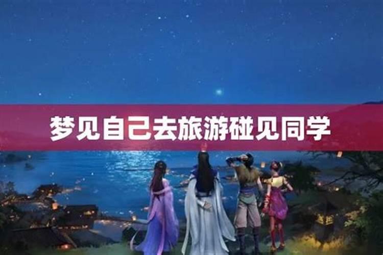 梦见和同学出去玩的预兆