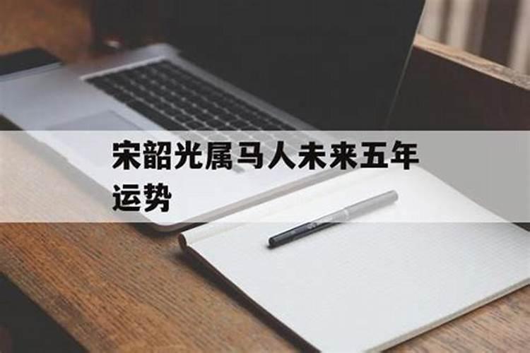 1954年出生属马的人2023年多少岁,兔年运势？