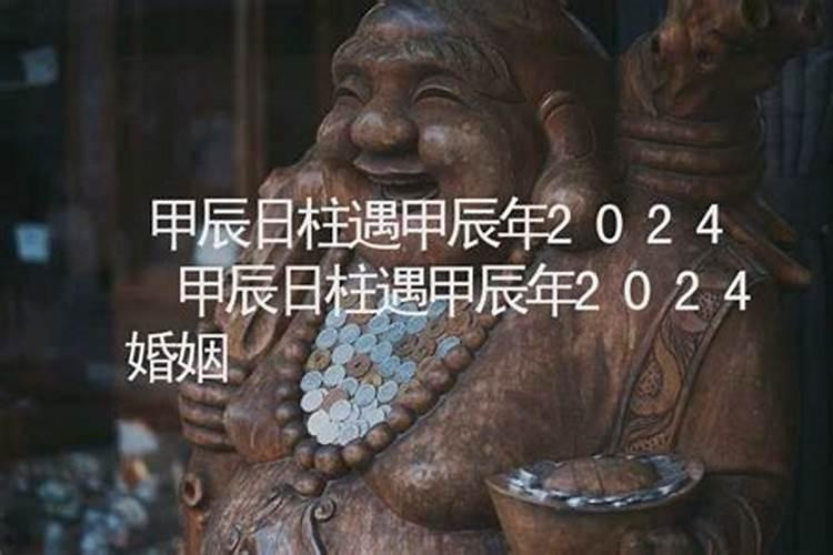 甲辰日详解
